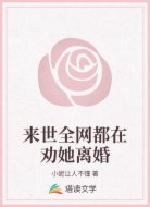 来世全网都在劝她离婚