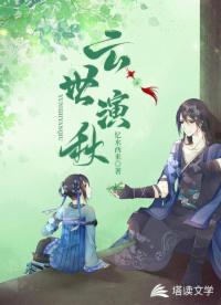 云世演秋