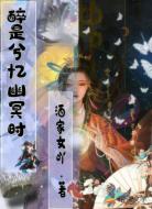 醉是兮忆幽冥时