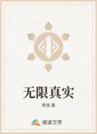 无限真实