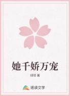 她千娇万宠