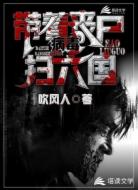 带着丧尸病毒扫六国