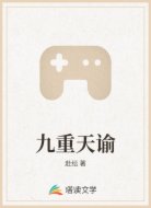 九重天谕