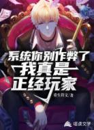 系统你别作弊了，我真是正经玩家