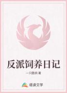 反派饲养日记