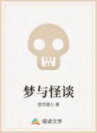 梦与怪谈