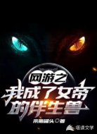 网游之我成了女帝的伴生宠