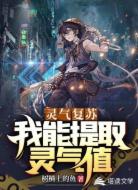 灵气复苏:我能提取灵气值