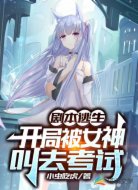 剧本逃生：开局被女神叫去考试