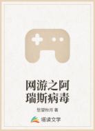网游之阿瑞斯病毒