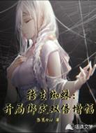 转生蜘蛛：开局绑定双倍增幅