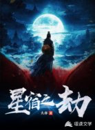 星宿之劫