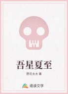 吾星夏至