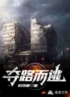 夺路而逃