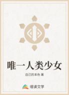 唯一人类少女