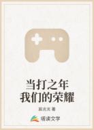 当打之年我们的荣耀