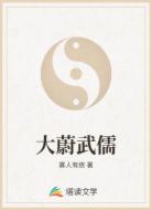 大蔚武儒