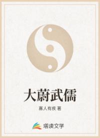 大蔚武儒