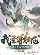 我,圣兽祖龙,成了女帝契约兽