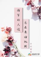 將軍的人設(shè)總在來回跳轉(zhuǎn)