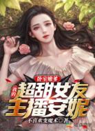 我的超甜女友主播安妮
