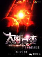 太阳衰变我被迫成为了救世主