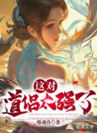 這對(duì)道侶太強(qiáng)了
