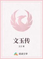 文玉传