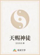 天賜神徒