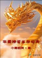 华夏神兽全部现身