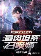 网游之众生界最肉坦系召唤师