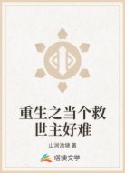 重生之当个救世主好难