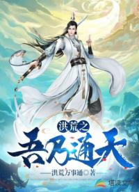 洪荒之吾乃通天