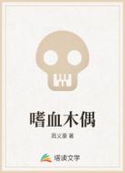 嗜血木偶