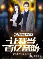 初恋女友让我当百亿备胎