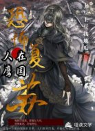 恐怖复苏之人在鹰国
