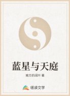 蓝星与天庭