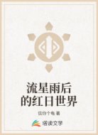 流星雨后的红日世界