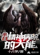 來自精神病院的大能