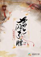 宠妃难为:君上闪了腰