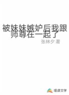 被妹妹嫉妒后我跟师尊在一起了