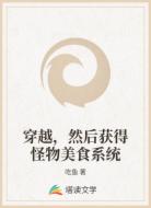 穿越,然后获得怪物美食系统