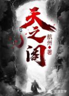 天之阁
