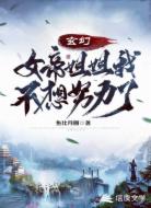 玄幻：女帝姐姐我不想努力了！