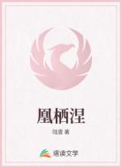 凰栖涅