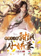 妖孽太子的甜飒小娇妻