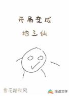 开局变成地三仙