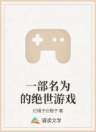 一部名为的绝世游戏