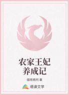 农家王妃养成记
