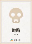 诡路